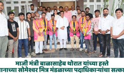 माजी मंत्री बाळासाहेब थोरात यांच्या हस्ते मानाच्या सोमेश्वर मित्र मंडळाच्या पदाधिकाऱ्यांचा सत्कार