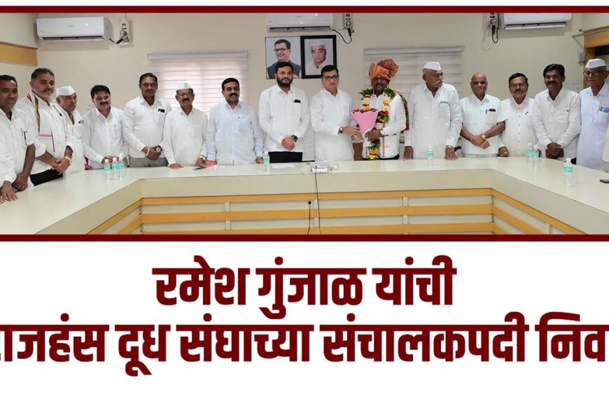 रमेश गुंजाळ यांची राजहंस दूध संघाच्या संचालक पदी निवड रमेश गुंजाळ यांची राजहंस दूध संघाच्या संचालक पदी निवड