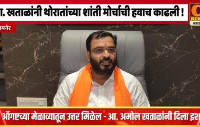 तालुक्यातील जनतेनं परावभ करुन तुमचा खुळखुळा केलाय – आमदार अमोल खताळांचा थोरातांवर घणाघात