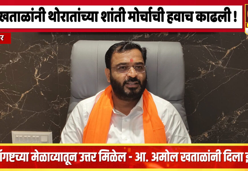 तालुक्यातील जनतेनं परावभ करुन तुमचा खुळखुळा केलाय – आमदार अमोल खताळांचा थोरातांवर घणाघात