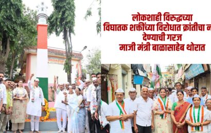 लोकशाही विरुद्धच्या विघातक शक्तींच्या विरोधात क्रांतीचा नारा देण्याची गरज – माजी मंत्री बाळासाहेब थोरात लोकशाही विरुद्धच्या विघातक शक्तींच्या विरोधात क्रांतीचा नारा देण्याची गरज – माजी मंत्री बाळासाहेब थोरात