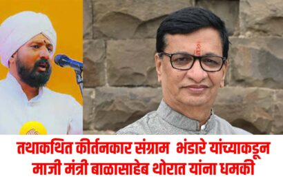 तथाकथित कीर्तनकार संग्राम भंडारे यांच्याकडून माजी मंत्री बाळासाहेब थोरात यांना धमकी, राज्यभरातून निषेधाच्या तीव्र प्रतिक्रिया
