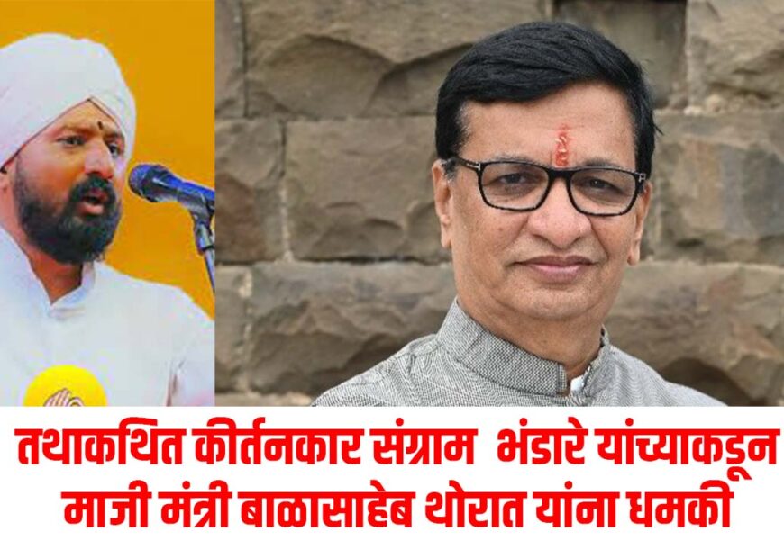 तथाकथित कीर्तनकार संग्राम भंडारे यांच्याकडून माजी मंत्री बाळासाहेब थोरात यांना धमकी, राज्यभरातून निषेधाच्या तीव्र प्रतिक्रिया तथाकथित कीर्तनकार संग्राम भंडारे यांच्याकडून माजी मंत्री बाळासाहेब थोरात यांना धमकी, राज्यभरातून निषेधाच्या तीव्र प्रतिक्रिया