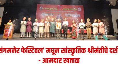संगमनेर फेस्टिवल’मधून सांस्कृतिक श्रीमंतीचे दर्शन – आमदार खताळ