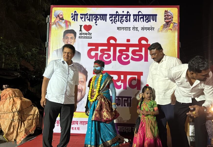 संगमनेरात गोकुळाष्टमीनिमित्त ‘आय लव संगमनेर’ तर्फे भव्य दहीहंडी उत्सव व वेशभूषा स्पर्धा संपन्न !