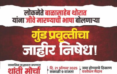 मा. मंत्री बाळासाहेब थोरात यांना धमकी दिल्याच्या निषेधार्थ गुरुवारी संगमनेर मध्ये भव्य सद्भावना शांती मोर्चा