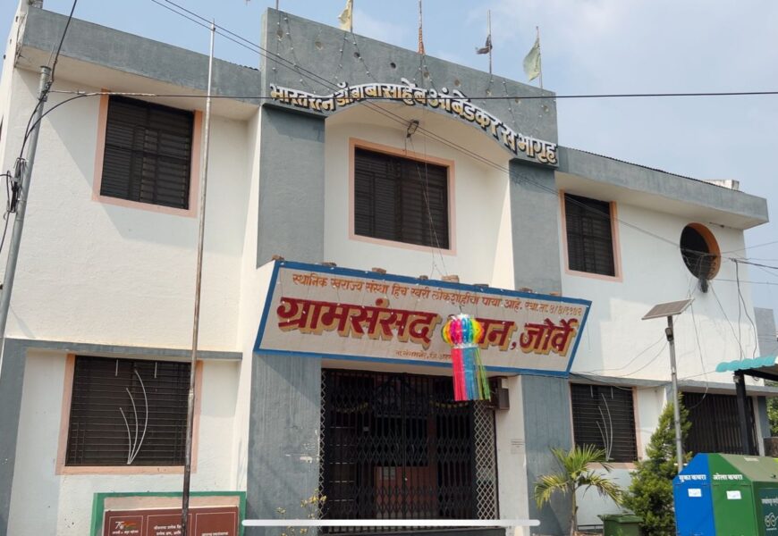 भ्रष्टाचार लपविण्यासाठी जोर्वेत रंगल्या बनावट ग्रामसभा भ्रष्टाचार लपविण्यासाठी जोर्वेत रंगल्या बनावट ग्रामसभा