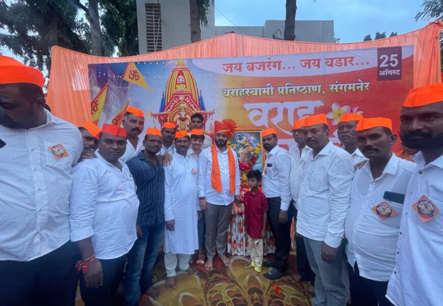 आजच्या तरुणांनी भगवान वराहांचे विचार आचरणात आणावे – आमदार अमोल खताळ