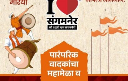 शुक्रवारी संगमनेर मध्ये पारंपारिक वादकांचा महामेळा व महावादन