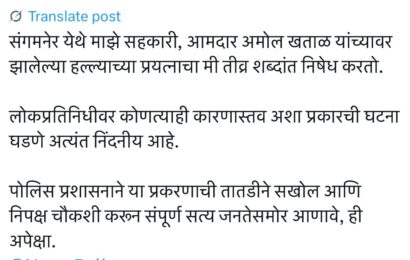 संगमनेरचे आमदार अमोल खताळ यांच्यावरील हल्ल्याचा आमदार सत्यजित तांबेंकडून तीव्र शब्दांत निषेध !