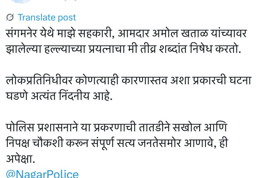 संगमनेरचे आमदार अमोल खताळ यांच्यावरील हल्ल्याचा आमदार सत्यजित तांबेंकडून तीव्र शब्दांत निषेध !