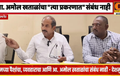 आमच्या व्यवहारात आमदार अमोल खताळ यांचा कुठलाही संबंध नाही – रविंद्र ज्ञानदेव देशमुख