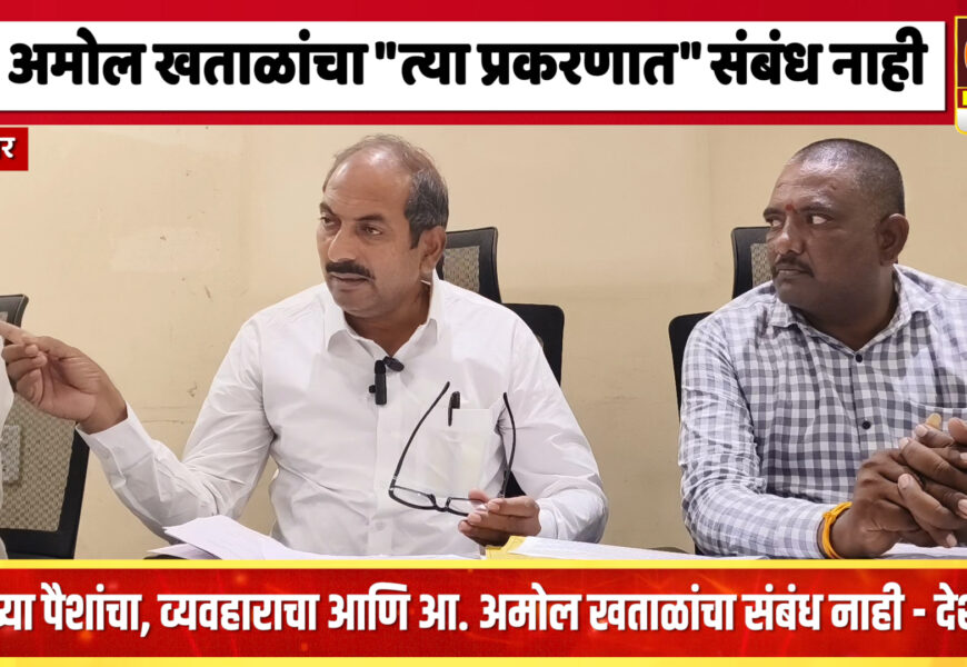 आमच्या व्यवहारात आमदार अमोल खताळ यांचा कुठलाही संबंध नाही – रविंद्र ज्ञानदेव देशमुख