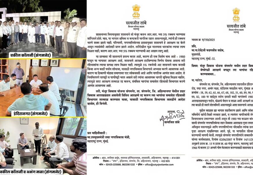 संगमनेर शहरातील जुने आरक्षणे लवकरच उठवणार – आमदार सत्यजीत तांबे