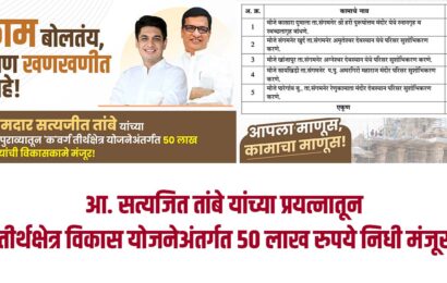 आ. सत्यजित तांबे यांच्या प्रयत्नातून तीर्थक्षेत्र विकास योजनेअंतर्गत 50 लाख रुपये निधी मंजूर