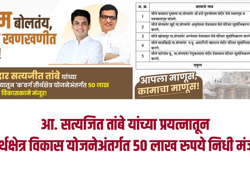 आ. सत्यजित तांबे यांच्या प्रयत्नातून तीर्थक्षेत्र विकास योजनेअंतर्गत 50 लाख रुपये निधी मंजूर आ. सत्यजित तांबे यांच्या प्रयत्नातून तीर्थक्षेत्र विकास योजनेअंतर्गत 50 लाख रुपये निधी मंजूर