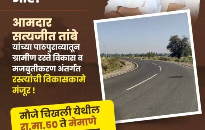 संगमनेर तालुक्यातील रस्ते मजबुतीकरण कामासाठी 85 लाख रुपयांचा निधी मंजूर – आमदार सत्यजित तांबे