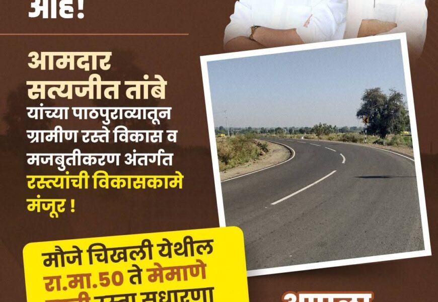 संगमनेर तालुक्यातील रस्ते मजबुतीकरण कामासाठी 85 लाख रुपयांचा निधी मंजूर – आमदार सत्यजित तांबे