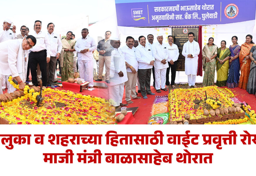 तालुका व शहराच्या हितासाठी वाईट प्रवृत्ती रोखा – माजी मंत्री बाळासाहेब थोरात तालुका व शहराच्या हितासाठी वाईट प्रवृत्ती रोखा – माजी मंत्री बाळासाहेब थोरात