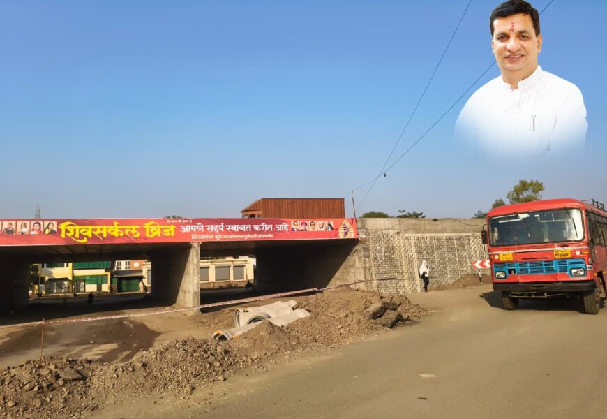 मा.मंत्री बाळासाहेब थोरात यांच्या पाठपुराव्यातून झालेला उड्डाणपूल वाहतुकीसाठी खुला