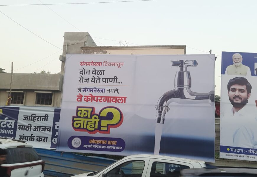 संगमनेरच्या पाणी योजनेचे कोपरगावात कौतुक : कोपरगावात फलकबाजी; संगमनेरला येते दररोज पाणी