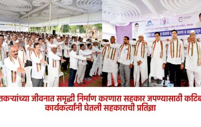 शेतकऱ्यांच्या जीवनात समृद्धी निर्माण करणारा सहकार जपण्यासाठी कटिबद्ध – कार्यकर्त्यांनी घेतली सहकाराची प्रतिज्ञा