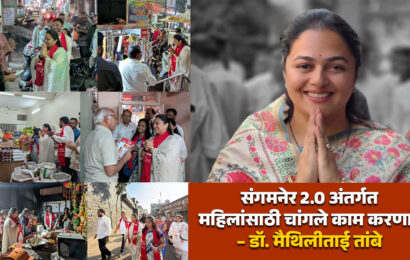 संगमनेर 2.0 अंतर्गत महिलांसाठी चांगले काम करणार – डॉ.मैथिलीताई तांबे