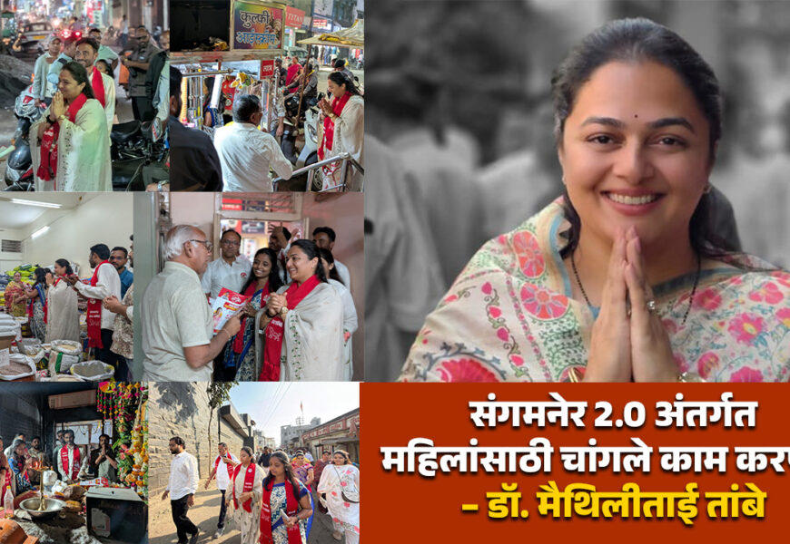 संगमनेर 2.0 अंतर्गत महिलांसाठी चांगले काम करणार – डॉ.मैथिलीताई तांबे