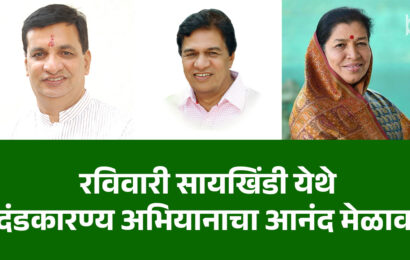 रविवारी सायखिंडी येथे दंडकारण्य अभियानाचा आनंद मेळावा