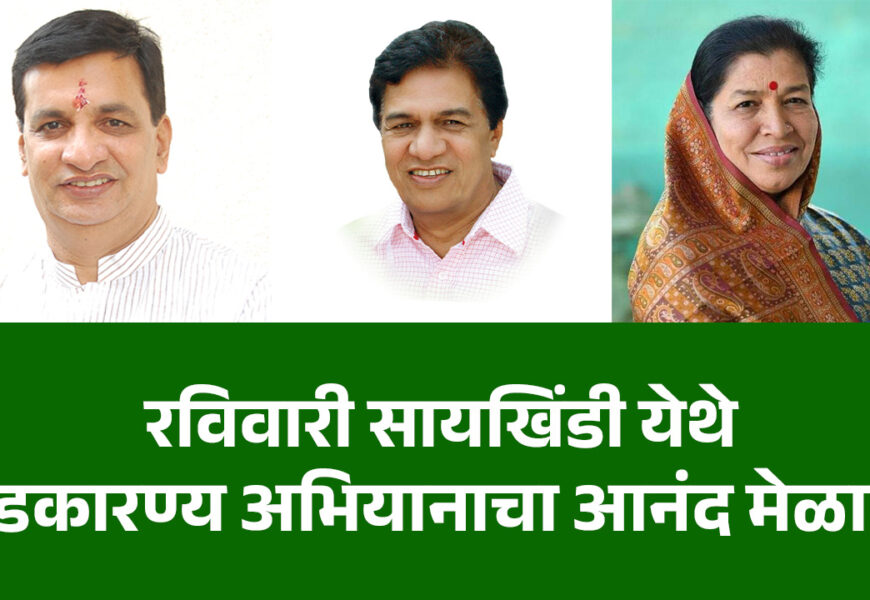 रविवारी सायखिंडी येथे दंडकारण्य अभियानाचा आनंद मेळावा