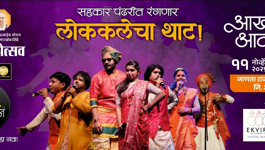 मंगळवारी 11 नोव्हेंबर रोजी संगमनेर मध्ये फोकआख्यान कार्यक्रमाचे आयोजन
