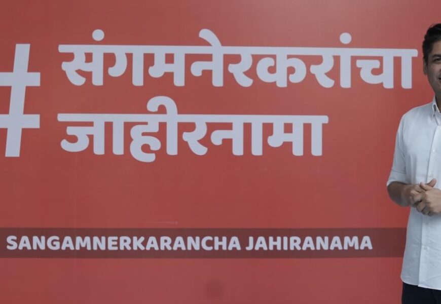 सत्यजीत तांबे साधणार नागरिकांशी थेट संवाद, ‘संगमनेर 2.0’ जाहीरनाम्यासाठी जनतेच्या कल्पना आणि सूचना ऐकणार सत्यजीत तांबे साधणार नागरिकांशी थेट संवाद, ‘संगमनेर 2.0’ जाहीरनाम्यासाठी जनतेच्या कल्पना आणि सूचना ऐकणार