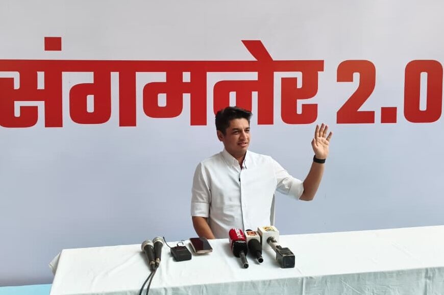 “संगमनेर 2.0” जनतेच्या सहभागातून तयार होणार जाहीरनामा – आ. सत्यजीत तांबे यांची घोषणा