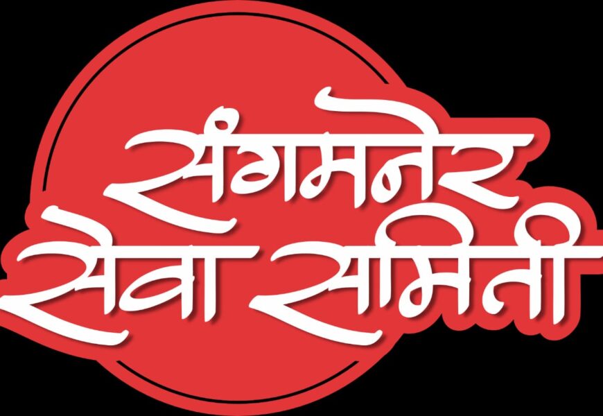 संगमनेर सेवा समितीच्या सभेला जागा नाकारल्या; प्रशासनावर दबाव