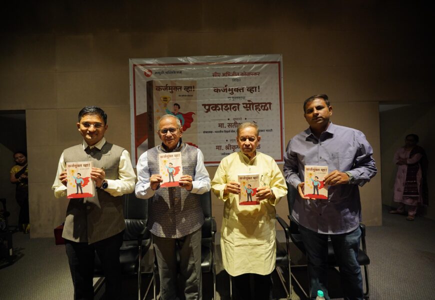 कर्जमुक्त व्हा! पुस्तकाचा प्रकाशन सोहळा