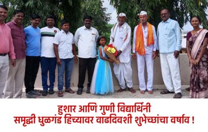 हुशार आणि गुणी विद्यार्थिनी समृद्धी धुळगंड हिच्यावर वाढदिवशी शुभेच्छांचा वर्षाव !