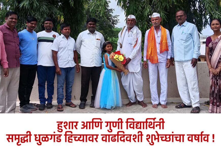 हुशार आणि गुणी विद्यार्थिनी समृद्धी धुळगंड हिच्यावर वाढदिवशी शुभेच्छांचा वर्षाव !