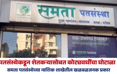 पतसंस्थेकडून शेतकऱ्यासोबत कोट्यवधींचा घोटाळा ! समता पतसंस्थेच्या नाशिक शाखेतील खळबळजनक प्रकार पतसंस्थेकडून शेतकऱ्यासोबत कोट्यवधींचा घोटाळा ! समता पतसंस्थेच्या नाशिक शाखेतील खळबळजनक प्रकार