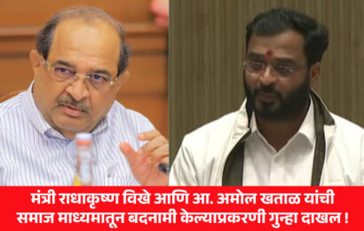 मंत्री राधाकृष्ण विखे आणि आ. अमोल खताळ यांची समाज माध्यमातून बदनामी केल्याप्रकरणी गुन्हा दाखल ! मंत्री राधाकृष्ण विखे आणि आ. अमोल खताळ यांची समाज माध्यमातून बदनामी केल्याप्रकरणी गुन्हा दाखल !