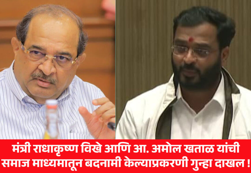 मंत्री राधाकृष्ण विखे आणि आ. अमोल खताळ यांची समाज माध्यमातून बदनामी केल्याप्रकरणी गुन्हा दाखल !