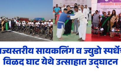 राज्यस्तरीय सायकलिंग व ज्युडो स्पर्धेचे विळद घाट येथे उत्साहात उद्घाटन राज्यस्तरीय सायकलिंग व ज्युडो स्पर्धेचे विळद घाट येथे उत्साहात उद्घाटन
