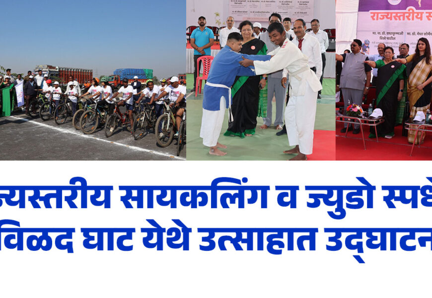 राज्यस्तरीय सायकलिंग व ज्युडो स्पर्धेचे विळद घाट येथे उत्साहात उद्घाटन