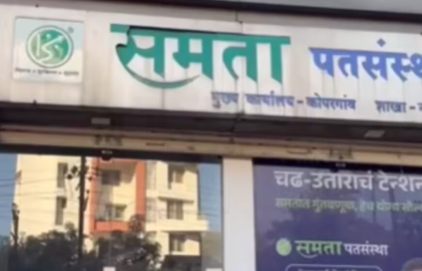 महाराष्ट्र शासनाच्या निर्देशानुसार सहकार आयुक्तांकडून समता पतसंस्थेच्या व्यवहाराची कलम ८९ अंतर्गत चौकशी सुरू