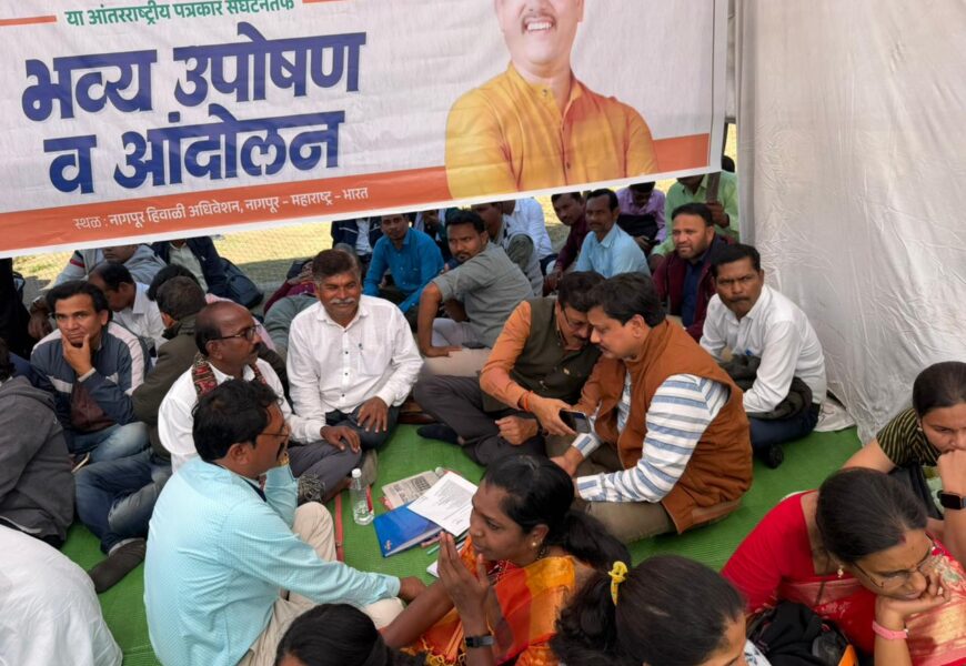 पत्रकारांच्या विविध प्रश्नांवर लक्ष वेधण्यासाठी आणि प्रलंबित मागण्यांसाठी नागपूरच्या हिवाळी अधिवेशन परिसरात व्हाईस ऑफ मीडियाच्यावतीने उपोषण सुरु