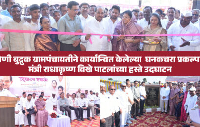 लोणी बुद्रुक ग्रामपंचायतीने कार्यान्वित केलेल्या घनकचरा प्रकल्पाचे मंत्री राधाकृष्ण विखे पाटलांच्या हस्ते उदघाटन