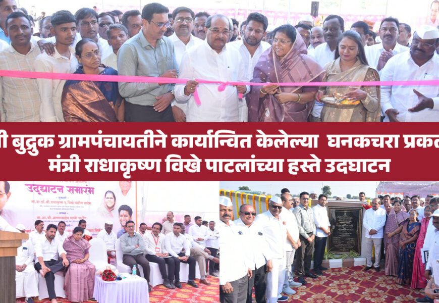 लोणी बुद्रुक ग्रामपंचायतीने कार्यान्वित केलेल्या घनकचरा प्रकल्पाचे मंत्री राधाकृष्ण विखे पाटलांच्या हस्ते उदघाटन लोणी बुद्रुक ग्रामपंचायतीने कार्यान्वित केलेल्या घनकचरा प्रकल्पाचे मंत्री राधाकृष्ण विखे पाटलांच्या हस्ते उदघाटन