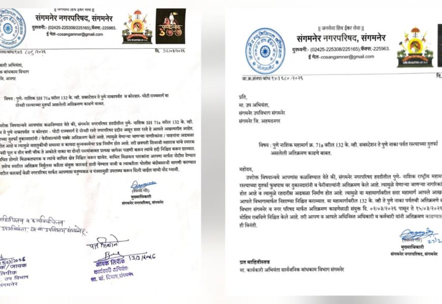 संगमनेर नगरपालिकेच्या पत्रांनंतरही सार्वजनिक बांधकाम विभाग निष्क्रिय? 