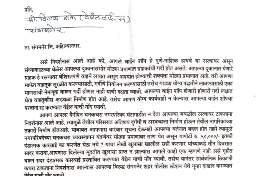 वाहतुकीस अडथळा; वेदांत वाईन्सला नगरपरिषदेची नोटीस