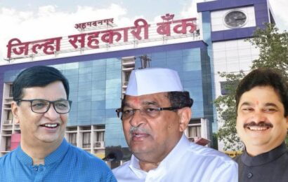 विखे पाटील-थोरातांची सहमती एक्स्प्रेस सुसाट ! जिल्हा बँकेत 11 जागा बिनविरोध; जामखेडमध्ये विखे-शिंदे एकत्र !